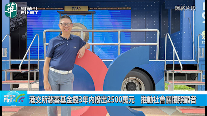 港交所慈善基金擬3年內撥出2500萬元　推動社會關懷照顧者