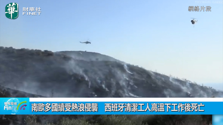 南欧多国续受热浪侵袭　西班牙清洁工人高温下工作後死亡
