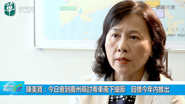 陳美寶：今日會到廣州商討粵車南下細節　目標今年內推出