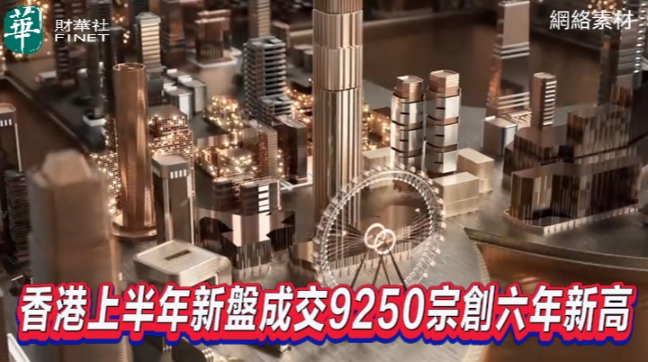 香港上半年新盤成交9250宗創六年新高