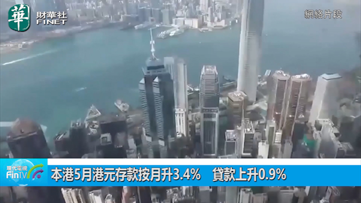 本港5月港元存款按月升3.4%　貸款上升0.9%