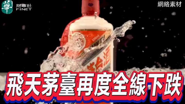 飛天茅臺再度全線下跌