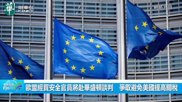 歐盟經貿安全官員將赴華盛頓談判　爭取避免美國提高關稅