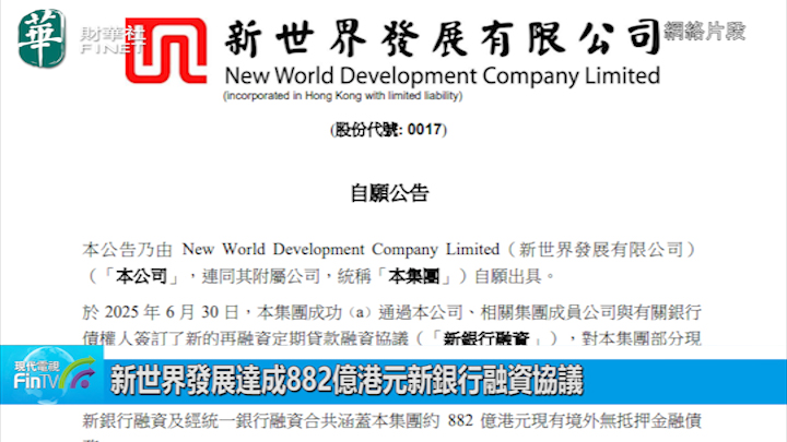 新世界發展達成882億港元新銀行融資協議