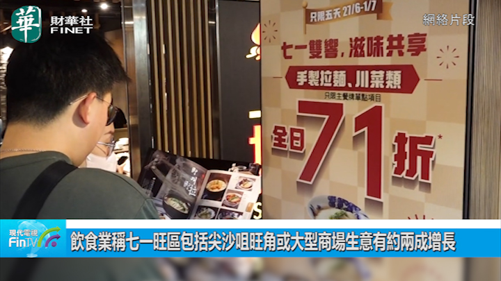 飲食業稱七一旺區包括尖沙咀旺角或大型商場生意有約兩成增長