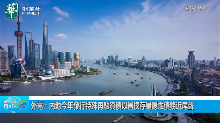 外電：內地今年發行特殊再融資債以置換存量隱性債務近尾聲