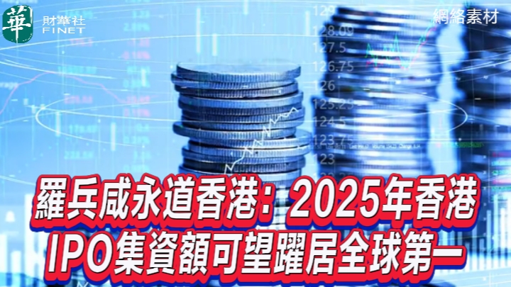 羅兵咸永道香港：2025年香港IPO集資額可望躍居全球第一