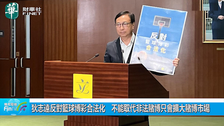狄志遠反對籃球博彩合法化　不能取代非法賭博只會擴大賭博市場