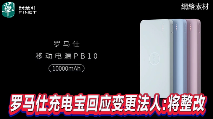 羅馬仕充電寶回應變更法人：將整改