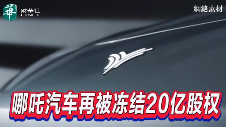 哪吒汽車再被凍結20億股權