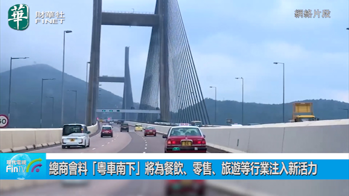 總商會料「粵車南下」將為餐飲、零售、旅遊等行業注入新活力
