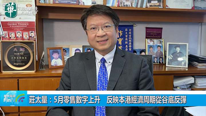 莊太量：5月零售數字上升　反映本港經濟周期從谷底反彈