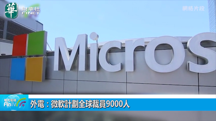 外電：微軟計劃全球裁員9000人