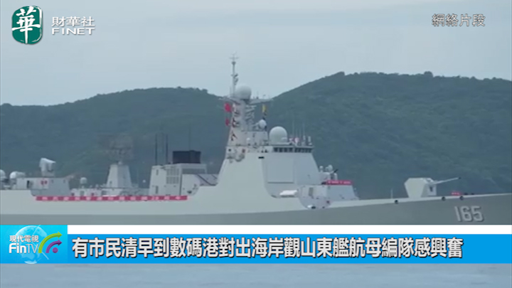 有市民清早到数码港对出海岸观山东舰航母编队感兴奋