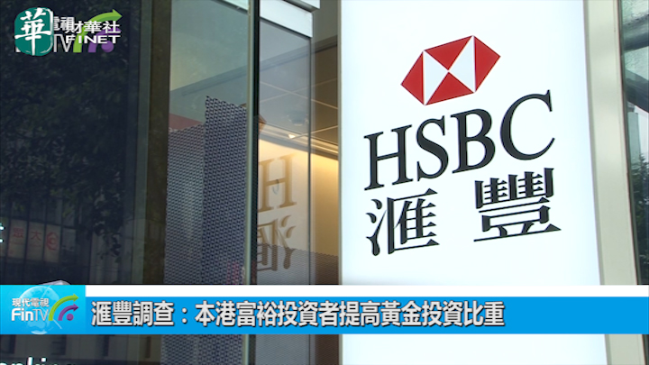 滙丰调查：本港富裕投资者提高黄金投资比重