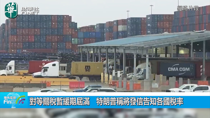 對等關稅暫緩期屆滿　特朗普稱將發信告知各國稅率
