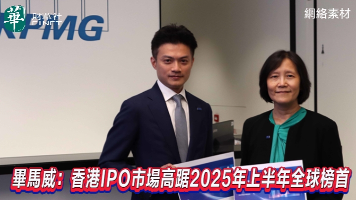 毕马威：香港IPO市场高踞2025年上半年全球榜首
