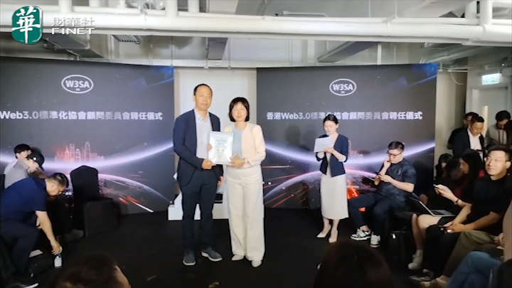 香港Web3.0标准化协会携手财华社（8317.HK）达成战略合作 劳玉仪女士出任顾问委员