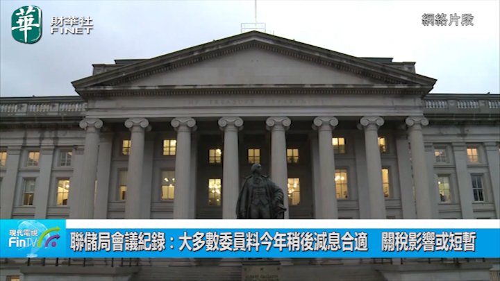 聯儲局會議紀錄：大多數委員料今年稍後減息合適　關稅影響或短暫