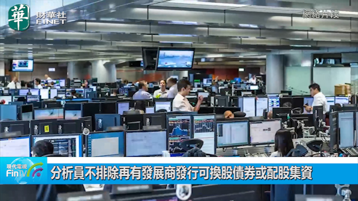 分析員不排除再有發展商發行可換股債券或配股集資
