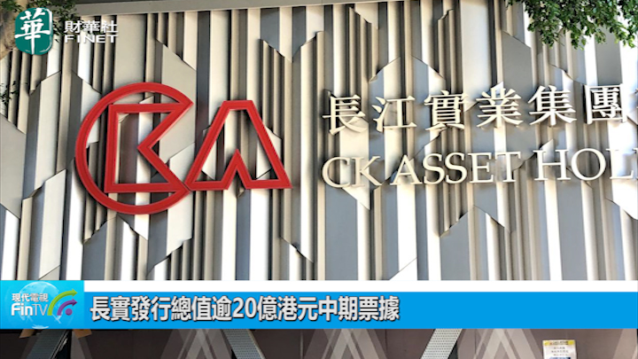 长实发行总值逾20亿港元中期票据