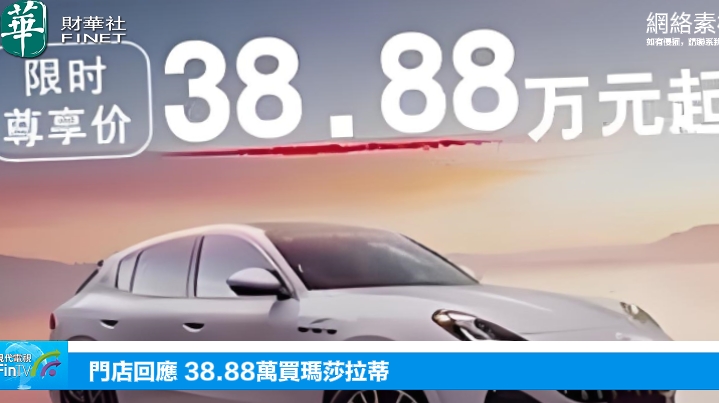 门店回应38.88万买玛莎拉蒂