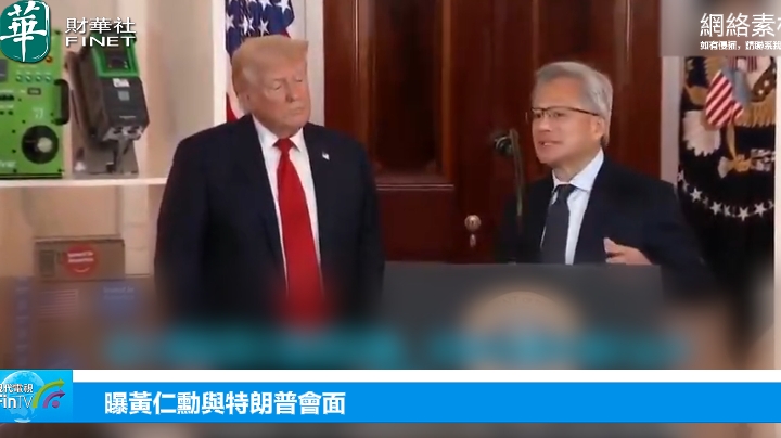 曝黄仁勋与特朗普会面