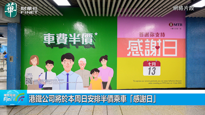 港铁公司将於本周日安排半价乘车「感谢日」