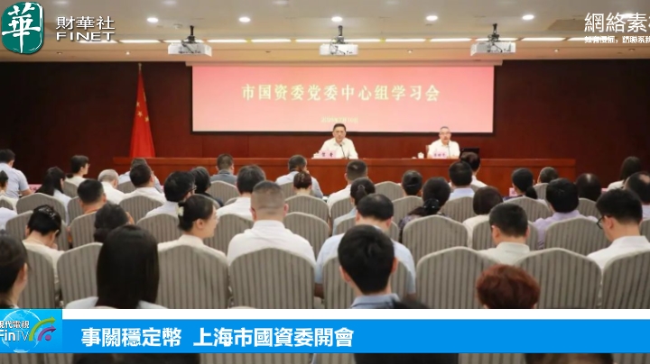 事關穩定幣上海市國資委開會
