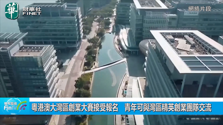 粵港澳大灣區創業大賽接受報名　青年可與灣區精英創業團隊交流