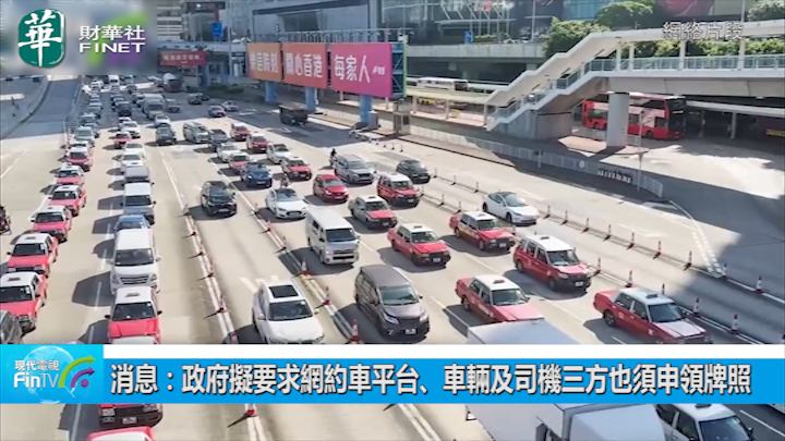 消息：政府擬要求網約車平台、車輛及司機三方也須申領牌照