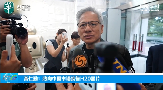 黄仁勋：将向中国市场销售H20晶片