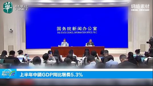 上半年中国GDP同比增长5.3%