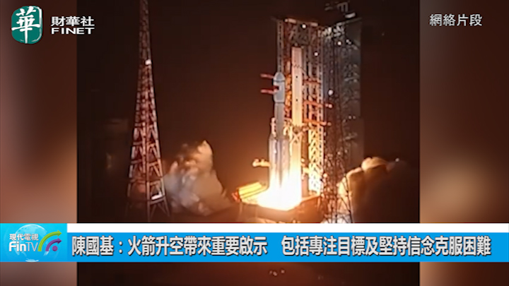 陈国基：火箭升空带来重要启示　包括专注目标及坚持信念克服困难