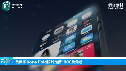 首款iPhone Fold预计定价1800美元起