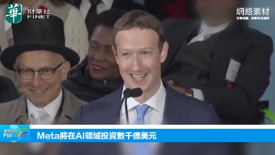 Meta将在AI领域投资数千亿美元