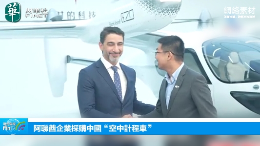阿联酋企业采购中国“空中计程车”