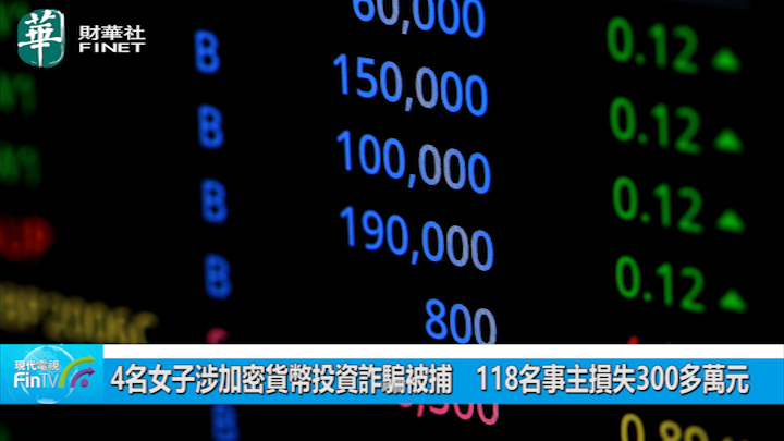 4名女子涉加密貨幣投資詐騙被捕　118名事主損失300多萬元