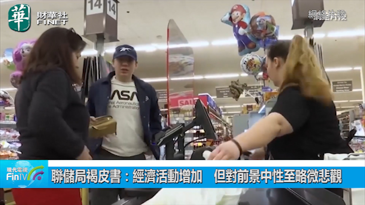 联储局褐皮书：经济活动增加　但对前景中性至略微悲观