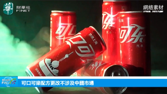 可口可樂配方更改不涉及中國市場
