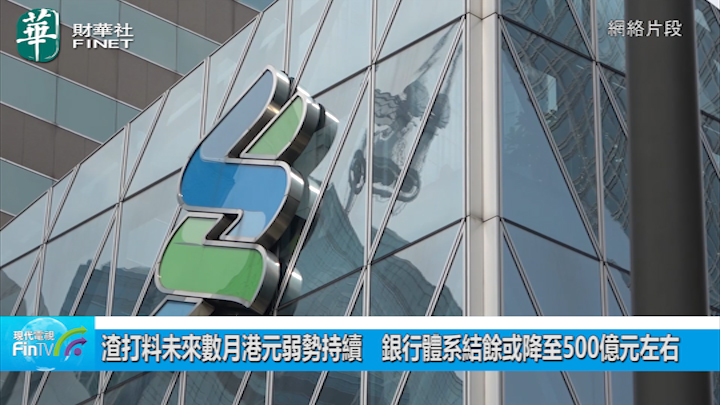 渣打料未来数月港元弱势持续　银行体系结馀或降至500亿元左右