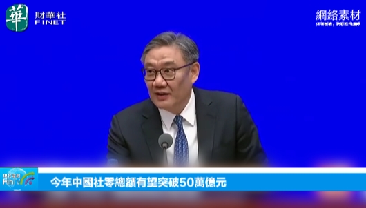 今年中國社零總額有望突破50萬億元