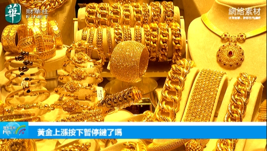 黃金上漲按下暫停鍵了嗎