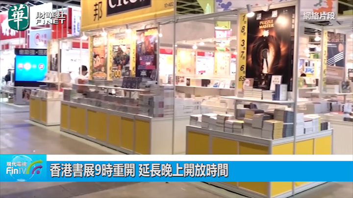 香港書展9時重開 延長晚上開放時間
