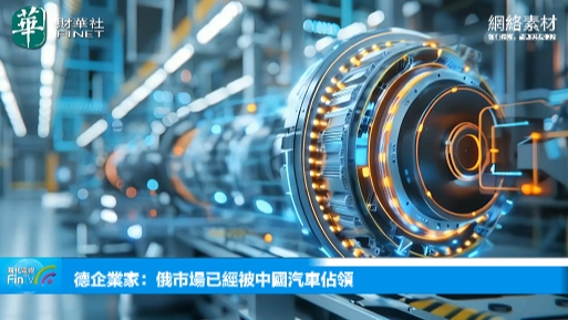 德企業家：俄市場已經被中國汽車佔領