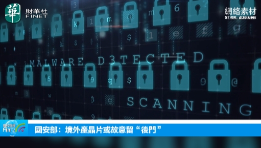 国安部：境外产晶片或故意留“後门”