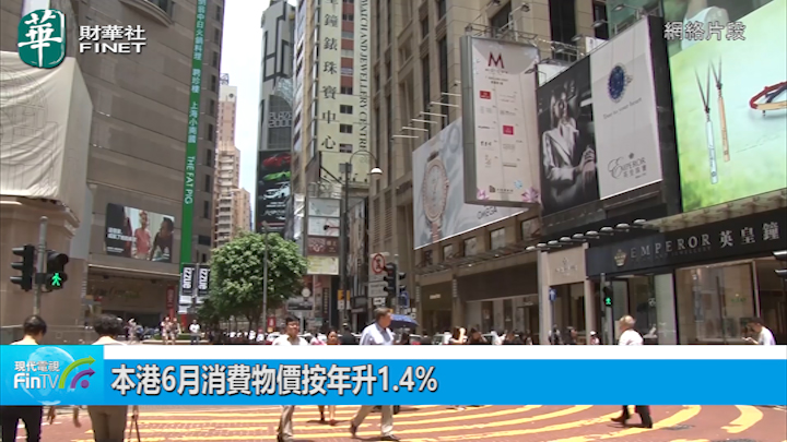 本港6月消费物价按年升1.4%