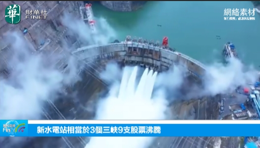 新水电站相当於3个三峡9支股票沸腾