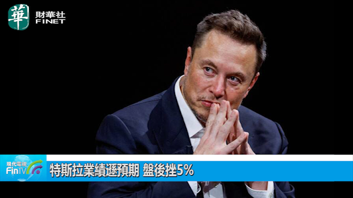 特斯拉业绩逊预期 盘後挫5%