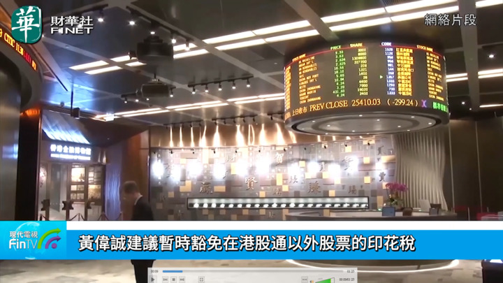 黄伟诚建议暂时豁免在港股通以外股票的印花税